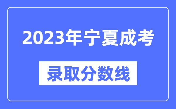 2023年寧夏成人高考分數線(xiàn),寧夏成考錄取分數線(xiàn)是多少