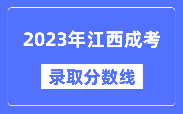 2023年江西成人高考分數線(xiàn),江西成考錄取分數線(xiàn)是多少