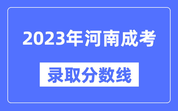 2023年河南成人高考分數線(xiàn),河南成考錄取分數線(xiàn)是多少