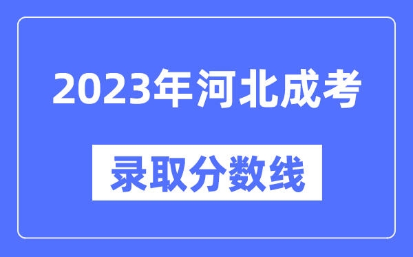 2023年河北成人高考分數線(xiàn),河北成考錄取分數線(xiàn)是多少