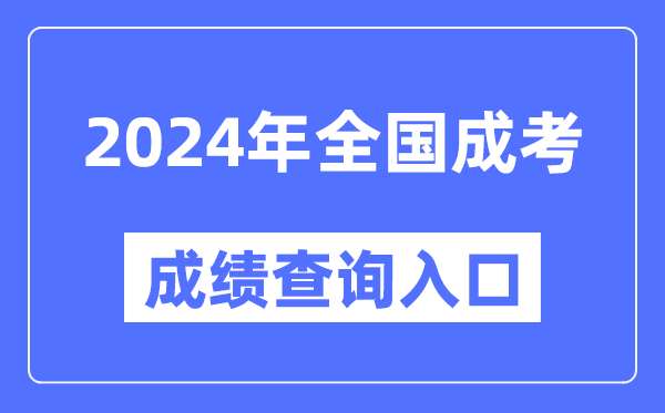 2024年全國各地成考成績(jì)查詢(xún)入口網(wǎng)址匯總表