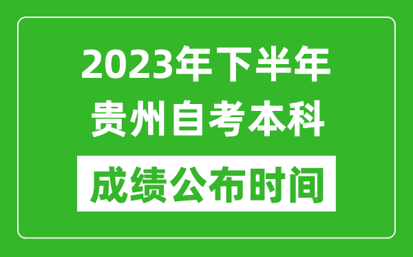 2023年下半年貴州自考本科成績公布時間,自考本科分數(shù)什么時候出？