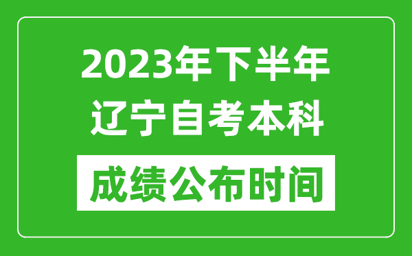 2023年下半年遼寧自考本科成績公布時(shí)間,自考本科分?jǐn)?shù)什么時(shí)候出？