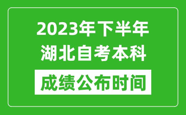 2023年下半年湖北自考本科成績(jī)公布時(shí)間,自考本科分?jǐn)?shù)什么時(shí)候出？