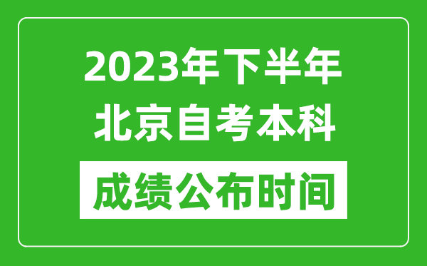 2023年下半年北京自考本科成績公布時間,自考本科分數(shù)什么時候出？