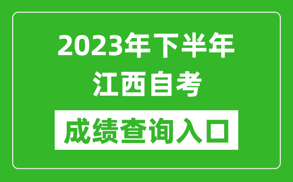 2023年下半年江西自考成績(jī)查詢?nèi)肟诰W(wǎng)址（http://www.jxeea.cn/）