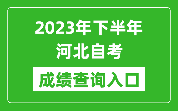 2023年下半年河北自考成績(jī)查詢(xún)?nèi)肟诰W(wǎng)址（http://zk.hebeea.edu.cn/）