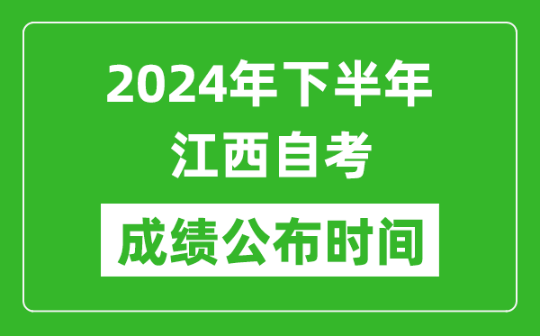 2024年下半年江西自考成績公布時間,江西自考分數(shù)什么時候出？