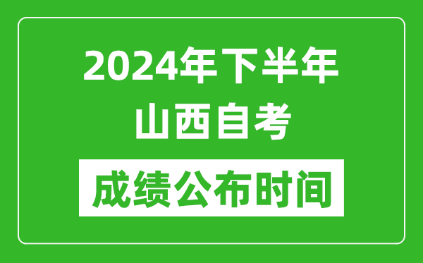 2024年下半年山西自考成績(jī)公布時(shí)間,山西自考分?jǐn)?shù)什么時(shí)候出？