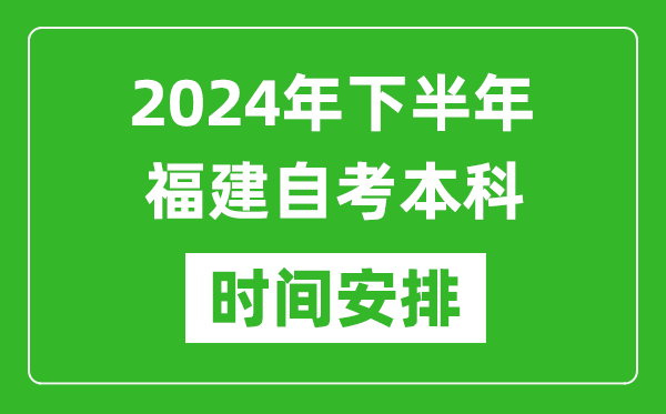 2024年下半年福建自考本科考試時間具體安排