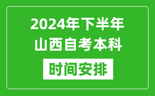 2024年下半年山西自考本科考試時(shí)間具體安排