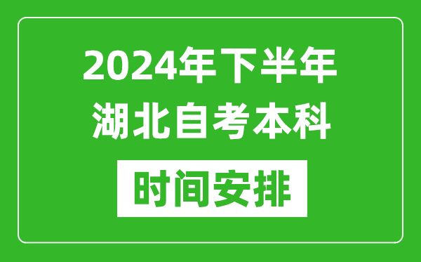 2024年下半年湖北自考本科考試時間具體安排