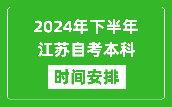 2024年下半年江蘇自考本科考試時間具體安排