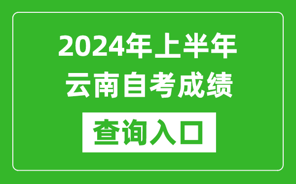 2024年上半年云南自考成績查詢?nèi)肟诰W(wǎng)址（https://zk.ynzs.cn/）