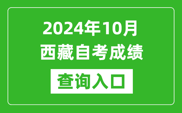 2024年10月西藏自考本科成績查詢?nèi)肟诰W(wǎng)址（http://zsks.edu.xizang.gov.cn/）