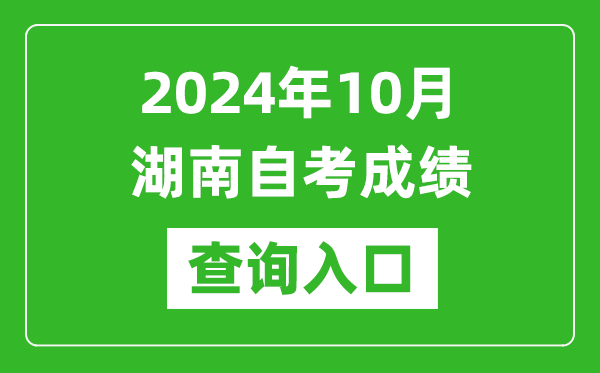 2024年10月湖南自考成績查詢?nèi)肟诰W(wǎng)址（https://www.hneeb.cn/）