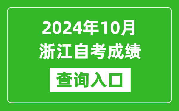 2024年10月浙江自考成績查詢?nèi)肟诰W(wǎng)址（https://zk.zjzs.net/）