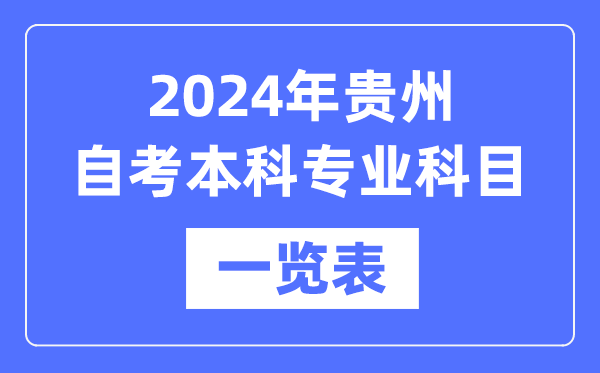 2024年貴州自考本科專業(yè)科目一覽表,貴州自考本科有哪些學校和專業(yè)