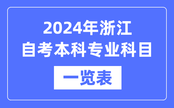 2024年浙江自考本科專業(yè)科目一覽表,浙江自考本科有哪些學(xué)校和專業(yè)