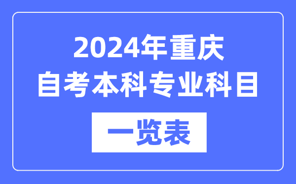 2024年重慶自考本科專業(yè)科目一覽表,重慶自考本科有哪些學(xué)校和專業(yè)