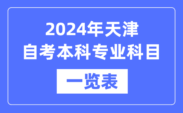 2024年天津自考本科專業(yè)科目一覽表,天津自考本科有哪些學(xué)校和專業(yè)