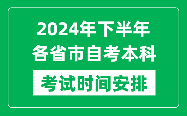 2024年下半年各省市自考本科考試時(shí)間安排一覽表