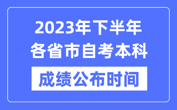 2023年下半年各省市自考本科成績公布時間,各地自考分數(shù)什么時候出？