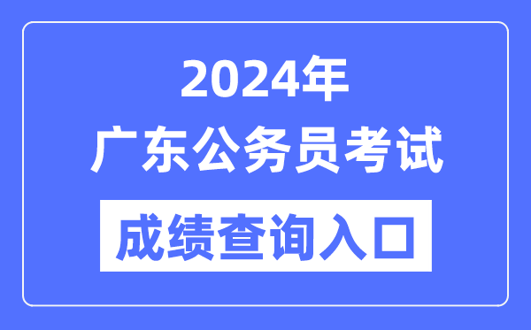 2024年廣東公務(wù)員考試成績(jì)查詢(xún)入口網(wǎng)址（https://rsks.gd.gov.cn/）