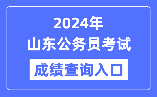 2024年山東公務(wù)員考試成績(jì)查詢(xún)入口網(wǎng)址（http://hrss.shandong.gov.cn/rsks/）