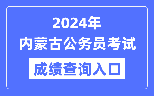 2024年內蒙古公務(wù)員考試成績(jì)查詢(xún)入口網(wǎng)址（http://www.impta.com.cn/）