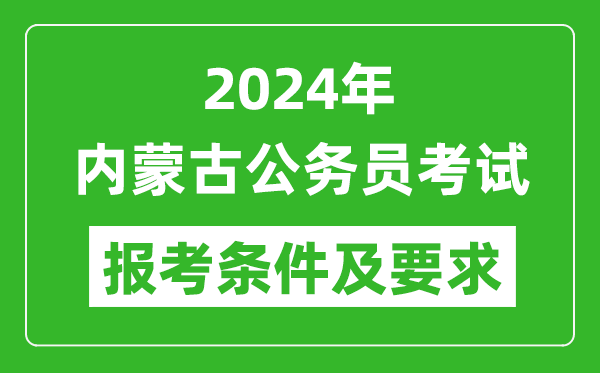 2024年內蒙古公務(wù)員考試報考條件及要求是什么？