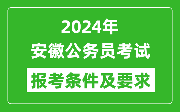 2024年安徽公務(wù)員考試報考條件及要求是什么？