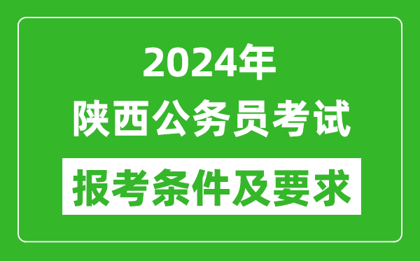 2024年陜西公務(wù)員考試報考條件及要求是什么？