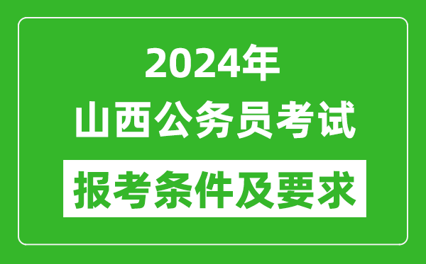 2024年山西公務(wù)員考試報考條件及要求是什么？