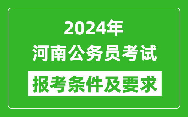 2024年河南公務(wù)員考試報考條件及要求是什么？