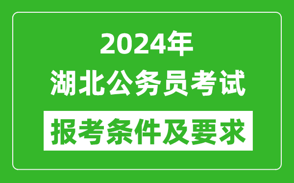 2024年湖北公務(wù)員考試報考條件及要求是什么？