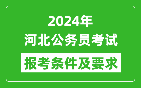 2024年河北公務(wù)員考試報考條件及要求是什么？