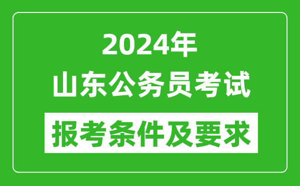 2024年山東公務(wù)員考試報考條件及要求是什么？