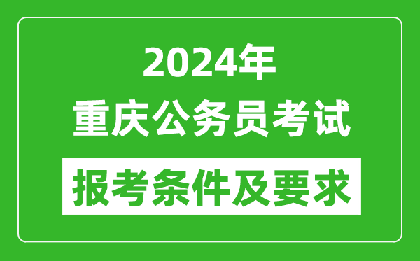 2024年重慶公務(wù)員考試報考條件及要求是什么？