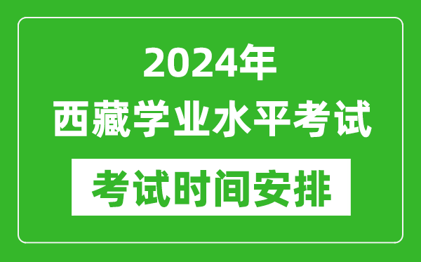 2024年西藏高中學(xué)業(yè)水平考試具體時(shí)間安排