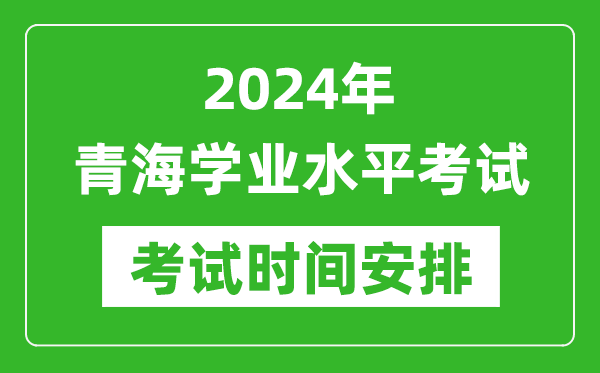 2024年青海高中學(xué)業(yè)水平考試具體時(shí)間安排