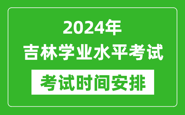 2024年上半年吉林高中學(xué)業(yè)水平考試具體時(shí)間安排