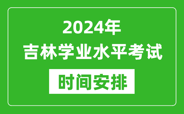 2024年下半年吉林高中學(xué)業(yè)水平考試具體時(shí)間安排