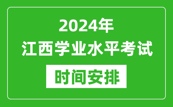 2024年上半年江西高中學(xué)業(yè)水平考試具體時(shí)間安排