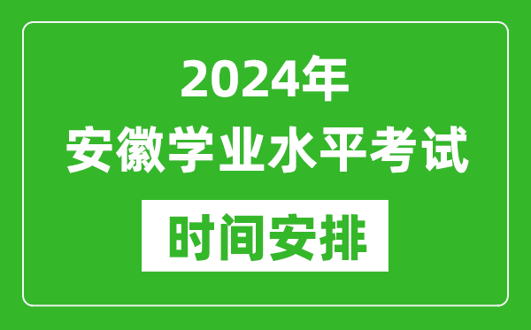 2024年安徽高中學(xué)業(yè)水平考試具體時(shí)間安排