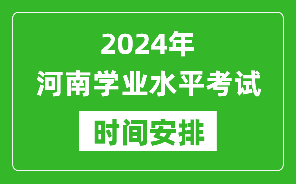 2024年河南高中學(xué)業(yè)水平考試具體時(shí)間安排