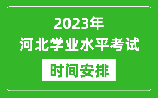 2023年下半年河北高中學(xué)業(yè)水平考試具體時(shí)間安排