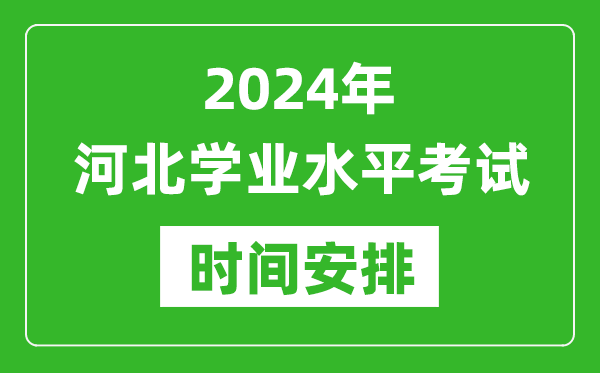 2024年年河北高中學(xué)業(yè)水平考試具體時(shí)間安排