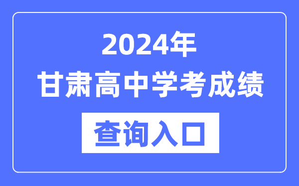 2024年甘肅高中學(xué)考成績(jì)查詢(xún)入口網(wǎng)址,高中會(huì )考成績(jì)怎么查