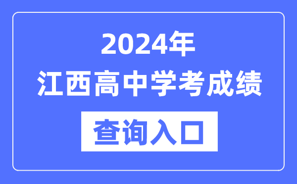 2024年江西高中學(xué)考成績(jì)查詢(xún)入口網(wǎng)址,高中會(huì )考成績(jì)怎么查？